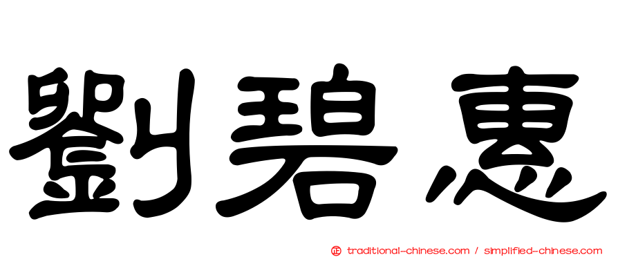 劉碧惠