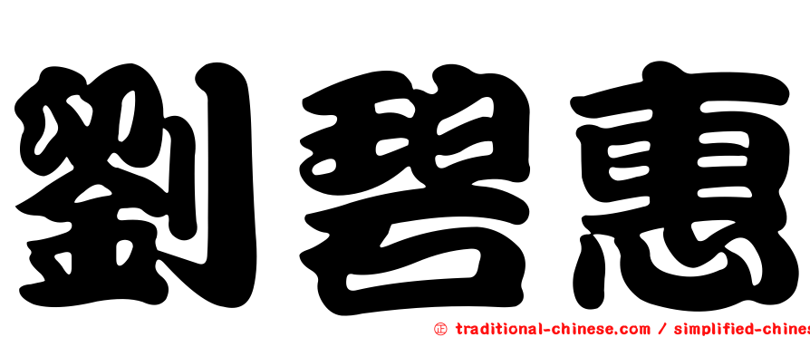 劉碧惠