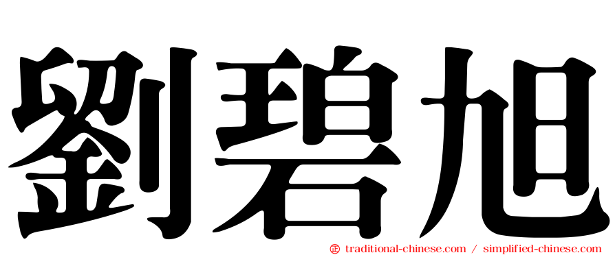 劉碧旭