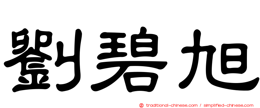 劉碧旭
