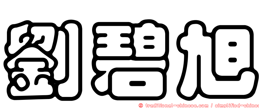劉碧旭