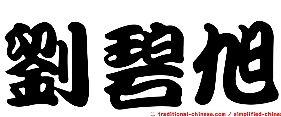 劉碧旭