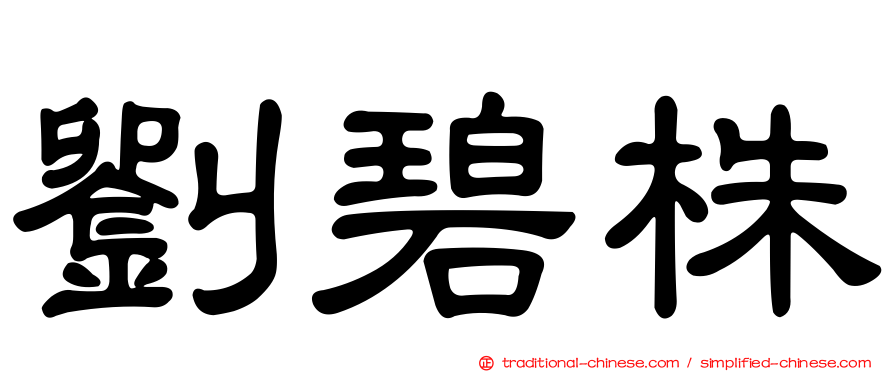 劉碧株