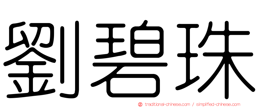 劉碧珠