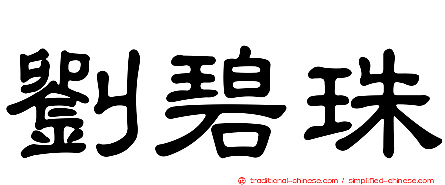 劉碧珠