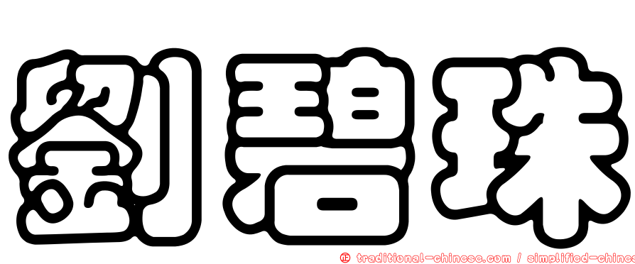 劉碧珠