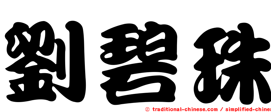 劉碧珠