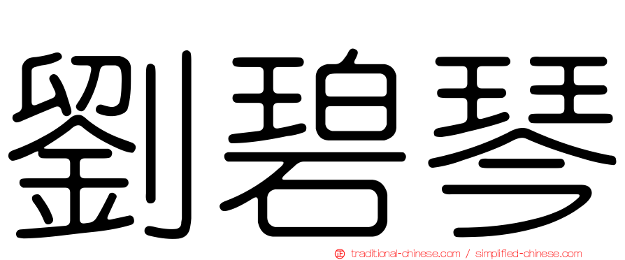 劉碧琴