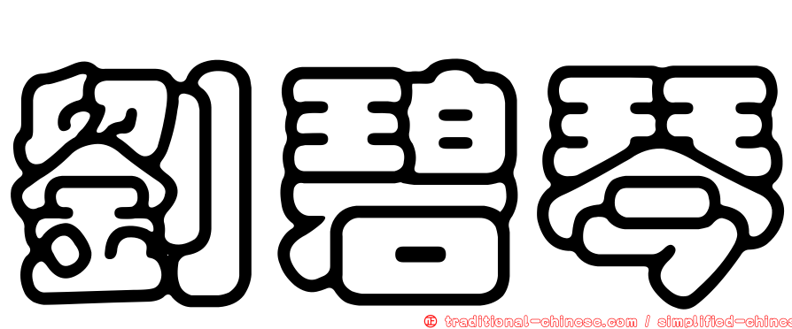 劉碧琴