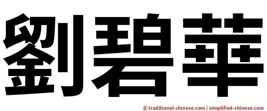 劉碧華