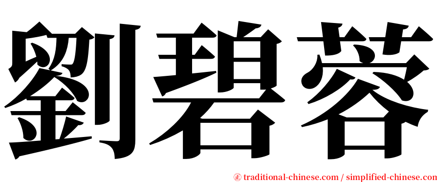 劉碧蓉 serif font