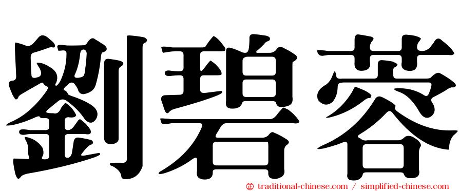劉碧蓉