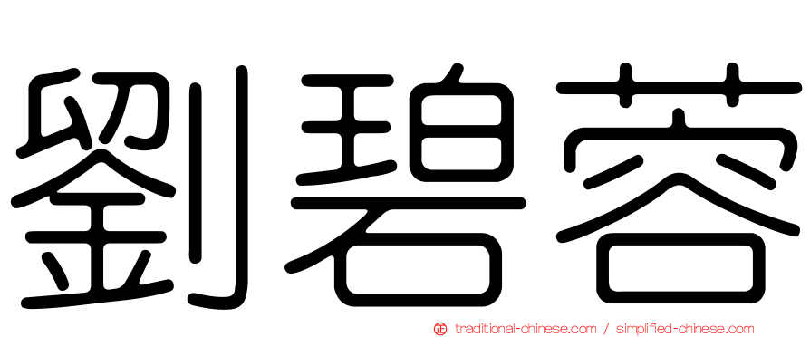 劉碧蓉
