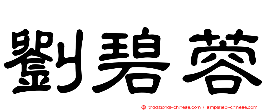 劉碧蓉