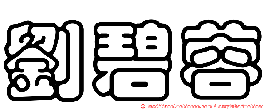 劉碧蓉