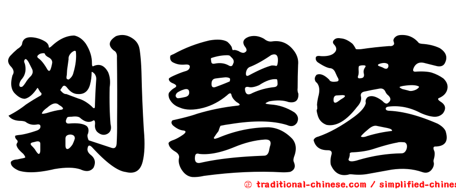 劉碧蓉