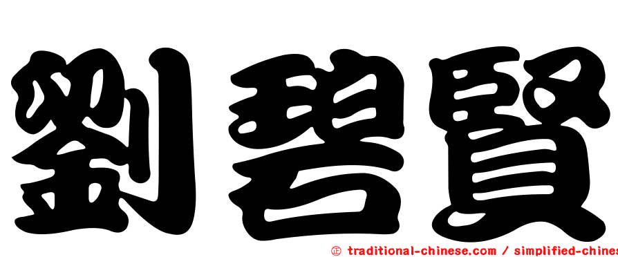 劉碧賢