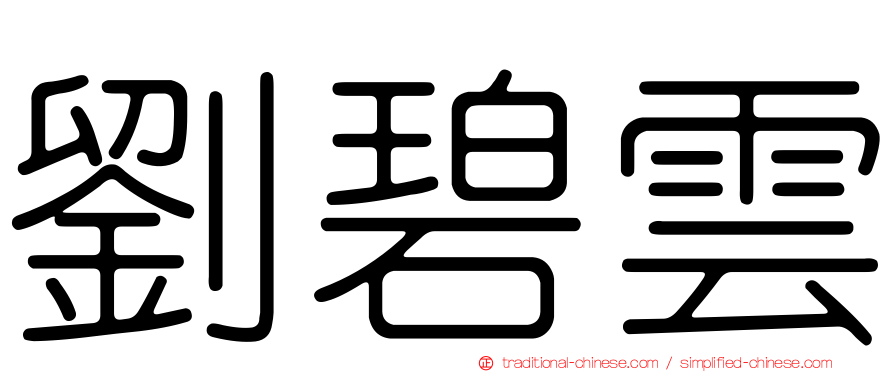劉碧雲