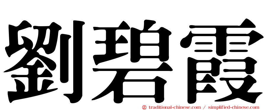 劉碧霞