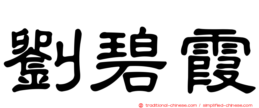 劉碧霞