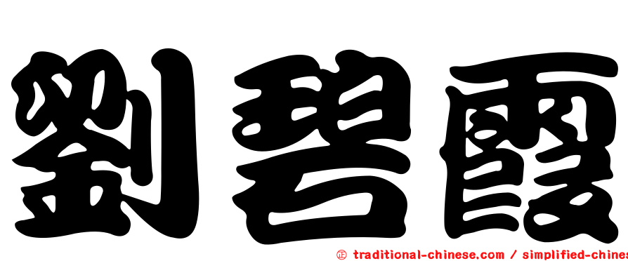 劉碧霞