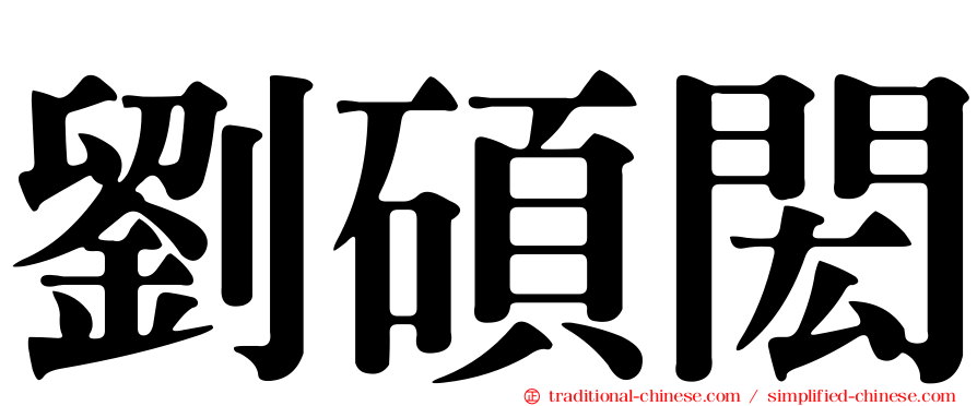 劉碩閎