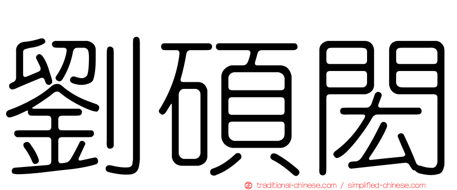 劉碩閎