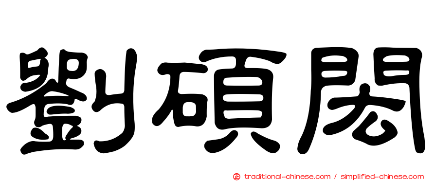 劉碩閎