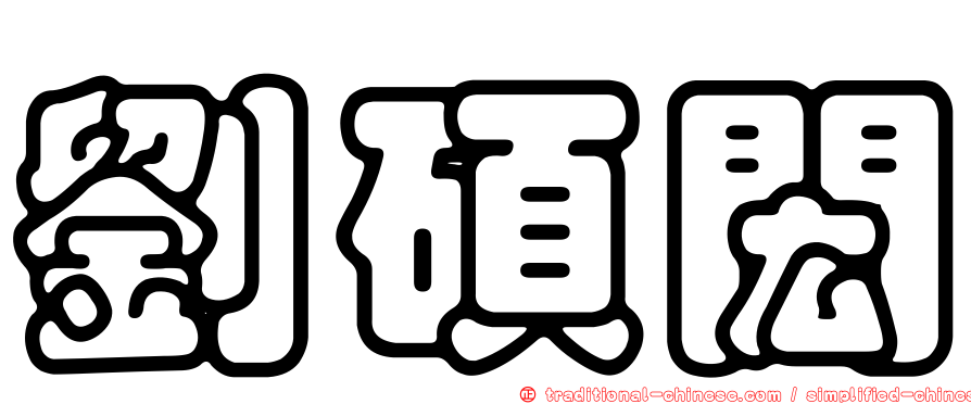 劉碩閎