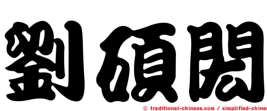 劉碩閎