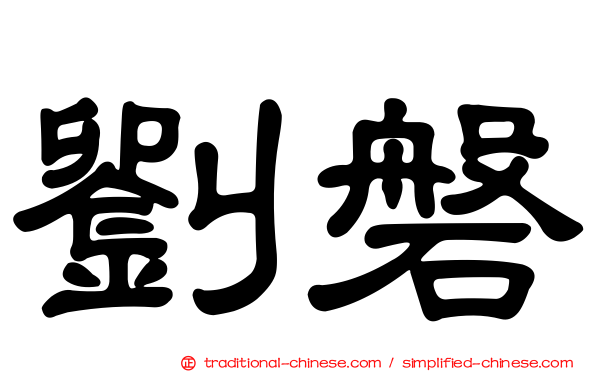 劉磐