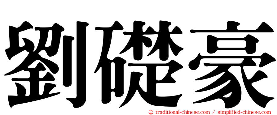 劉礎豪