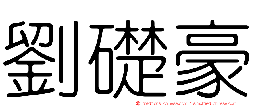 劉礎豪