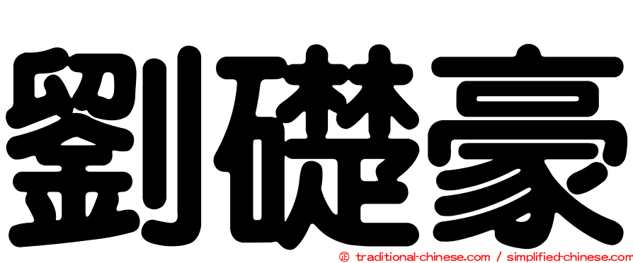 劉礎豪