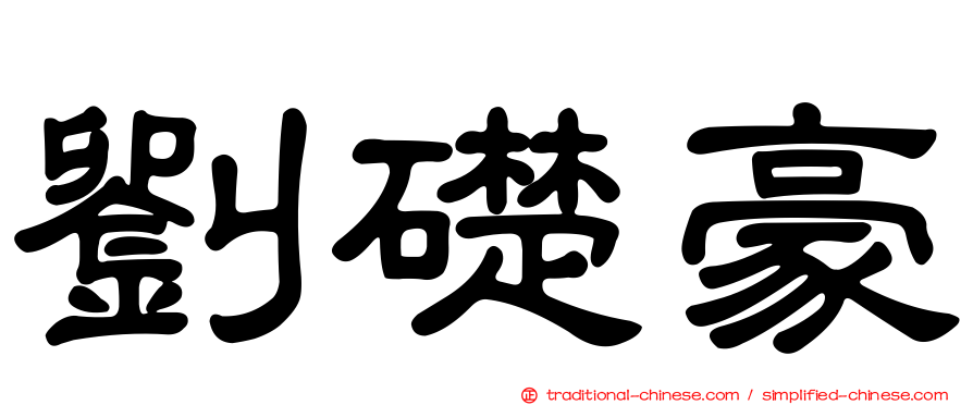 劉礎豪