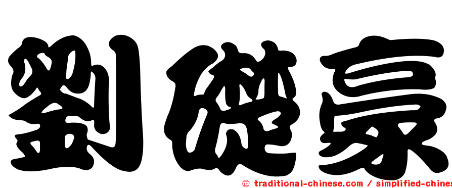 劉礎豪