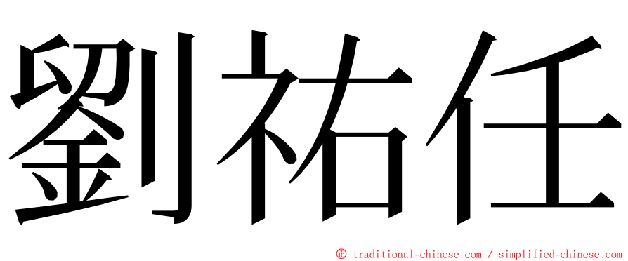 劉祐任 ming font