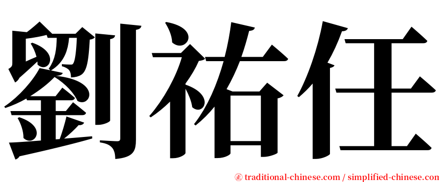 劉祐任 serif font