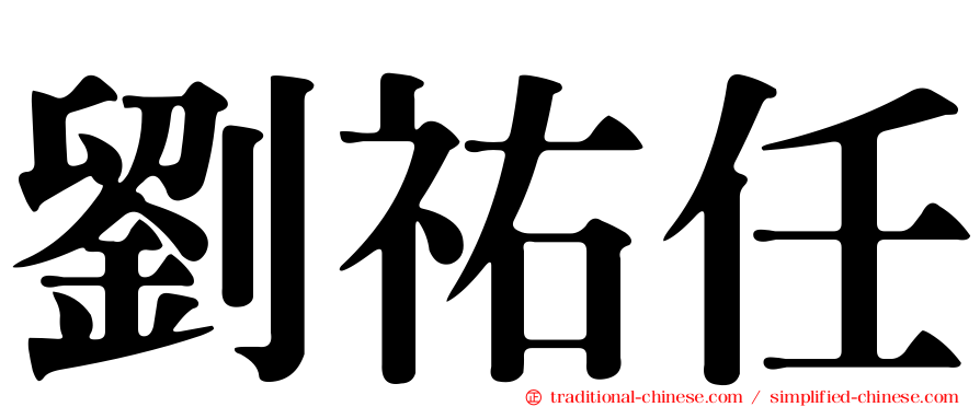 劉祐任