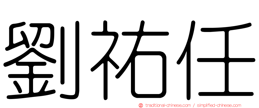 劉祐任