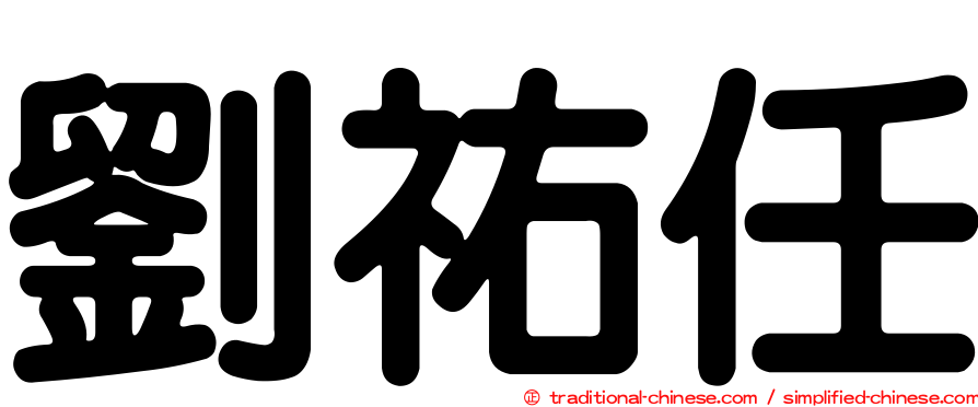 劉祐任