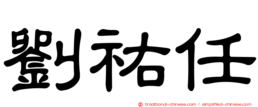 劉祐任