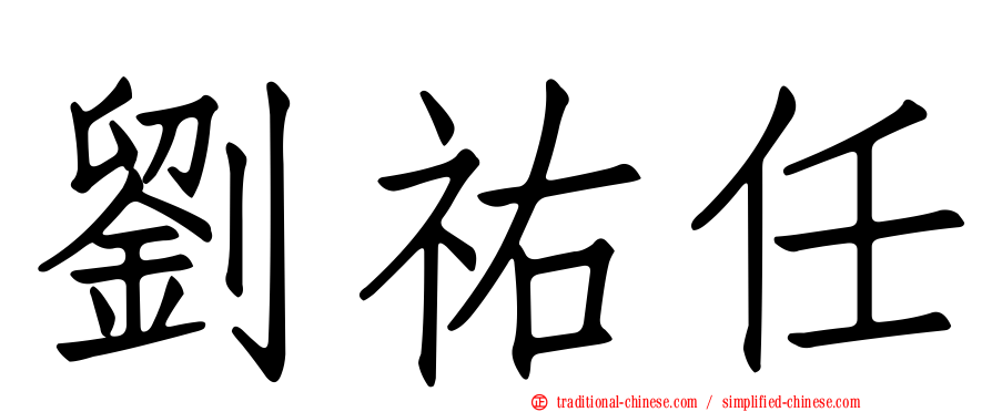 劉祐任