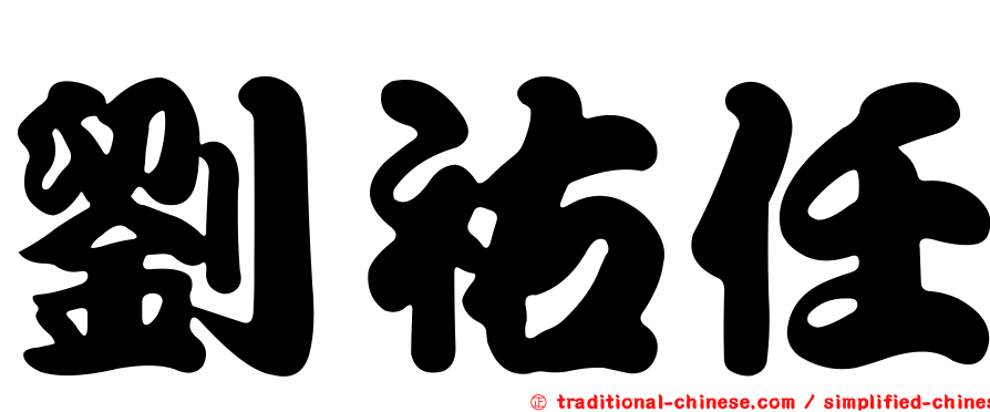 劉祐任