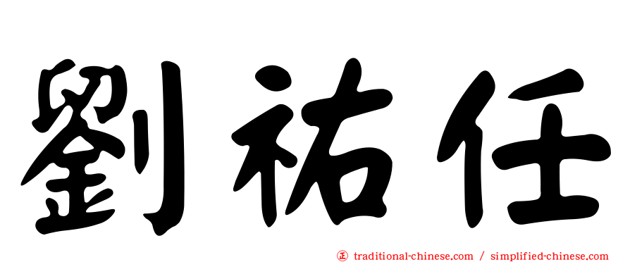 劉祐任