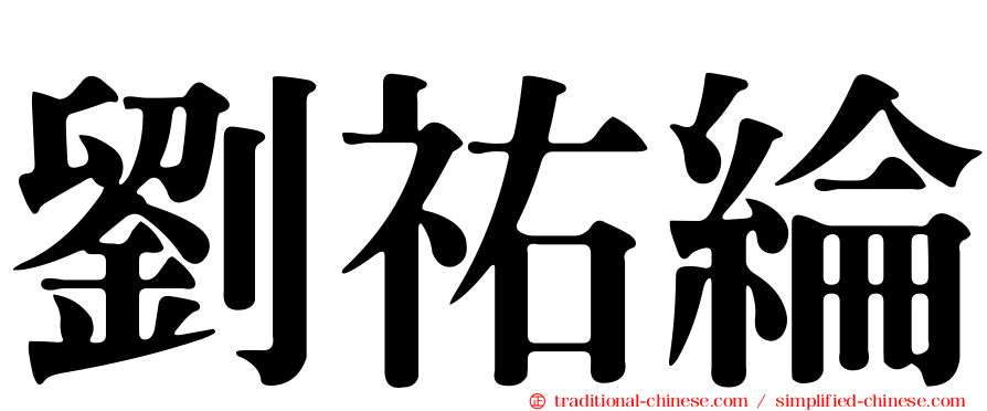 劉祐綸