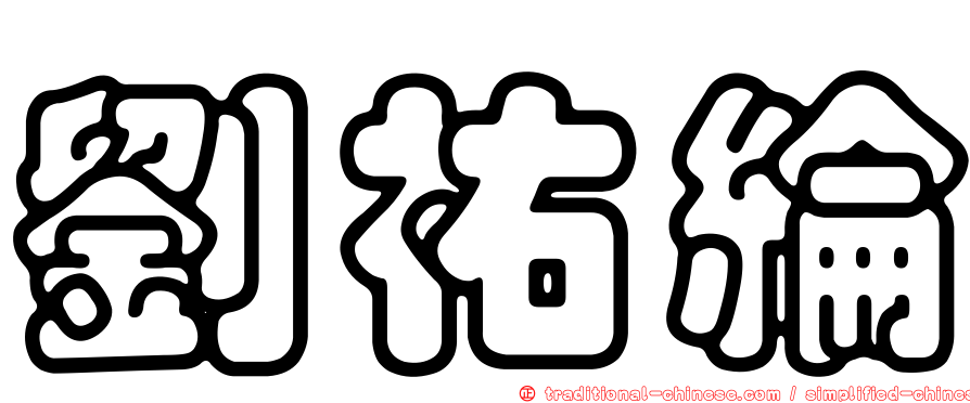 劉祐綸
