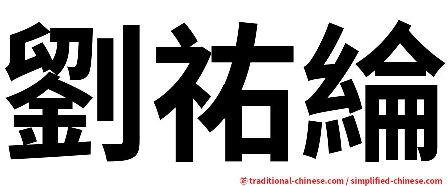 劉祐綸