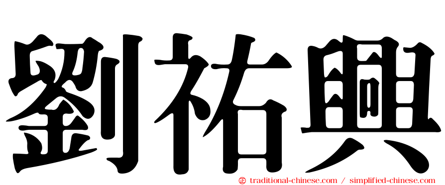 劉祐興