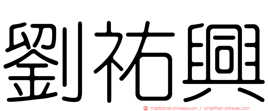 劉祐興